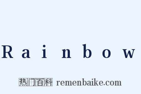 Rainbow是什么意思的图片